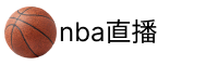 NBA直播网